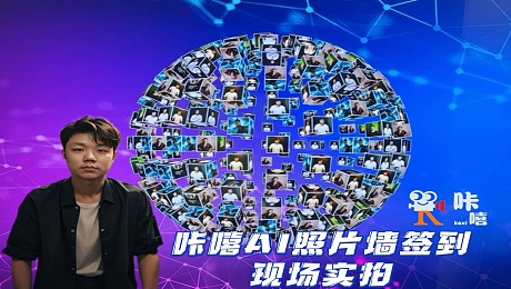 AI照片墙|AI拍照打卡签到|AI照片上墙|AIGC互动