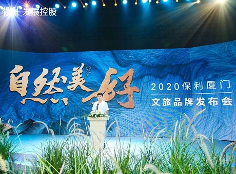 2020保利厦门文旅品牌发布会