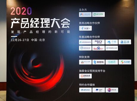 照片直播|2020产品经理大会·北京站