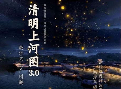 《清明上河图3.0》数字艺术广州展