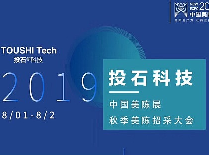 投石科技参展2019中国美陈展（秋季展）