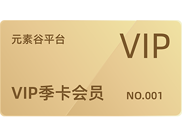 平台VIP季卡会员