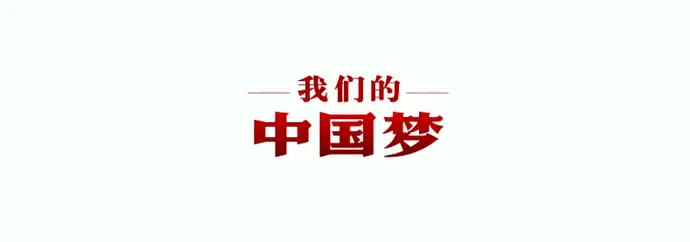 广电总局超强阵容公益片《中国梦》，32位明星零片酬出演