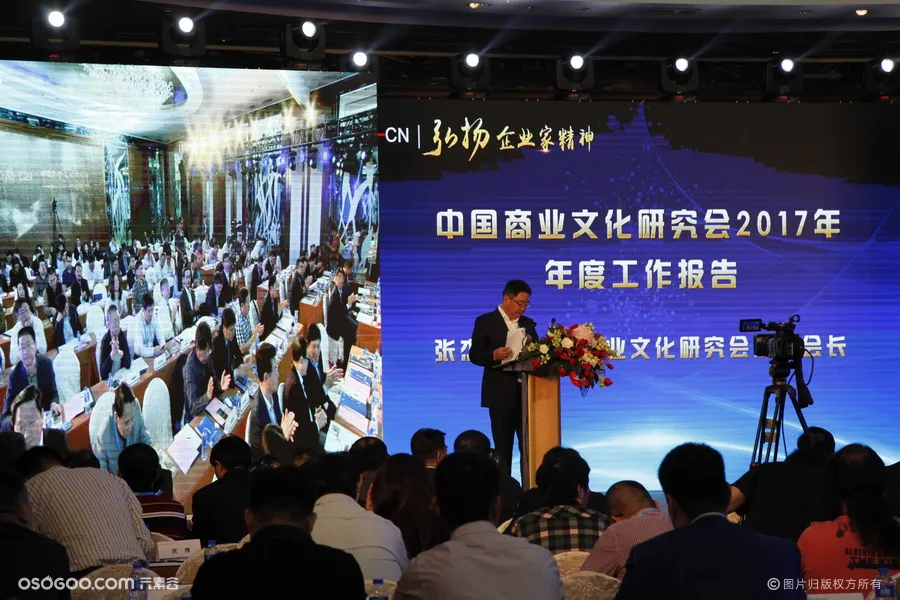 中国商业文化研究会2017年年会暨五届三次会员代表大会案例