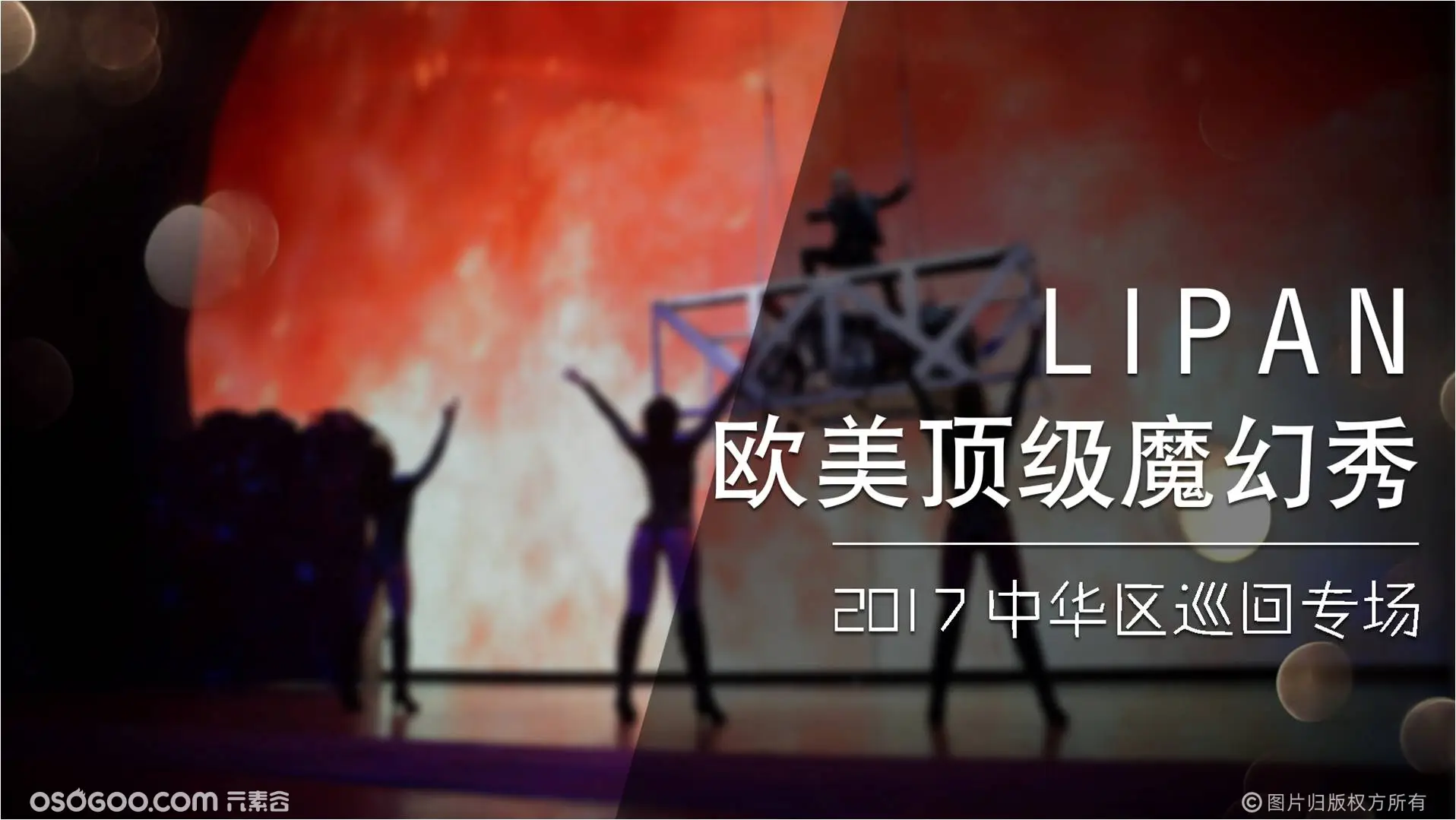 世界欧美顶级魔幻秀-中国巡演项目期待合作！