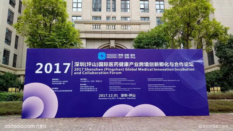 2017深圳（坪山）国际医药健康产业跨境创新孵化与合作论坛