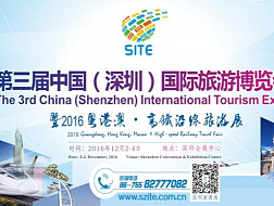 2016第三届中国(深圳)国际旅游博览会