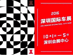 2016深圳国际车展，即将盛大开幕