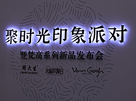 周大生上海珠宝展－聚时光派对暨梵高系列新品发布会回顾。