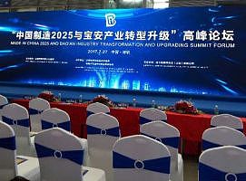 中国制造2025与宝安产业转型升级高峰论坛
