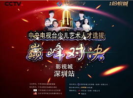 8月6日中央电视台影视城少儿艺术人才选拔深圳赛区巅峰对决即将隆重开启