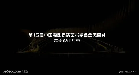 第16届中国电影表演艺术学会金凤奖舞美设计方案    