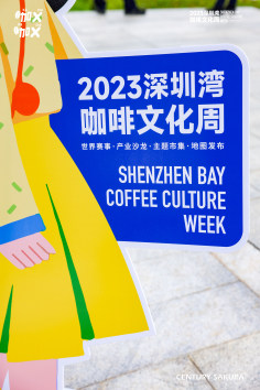 深圳湾·咖啡节