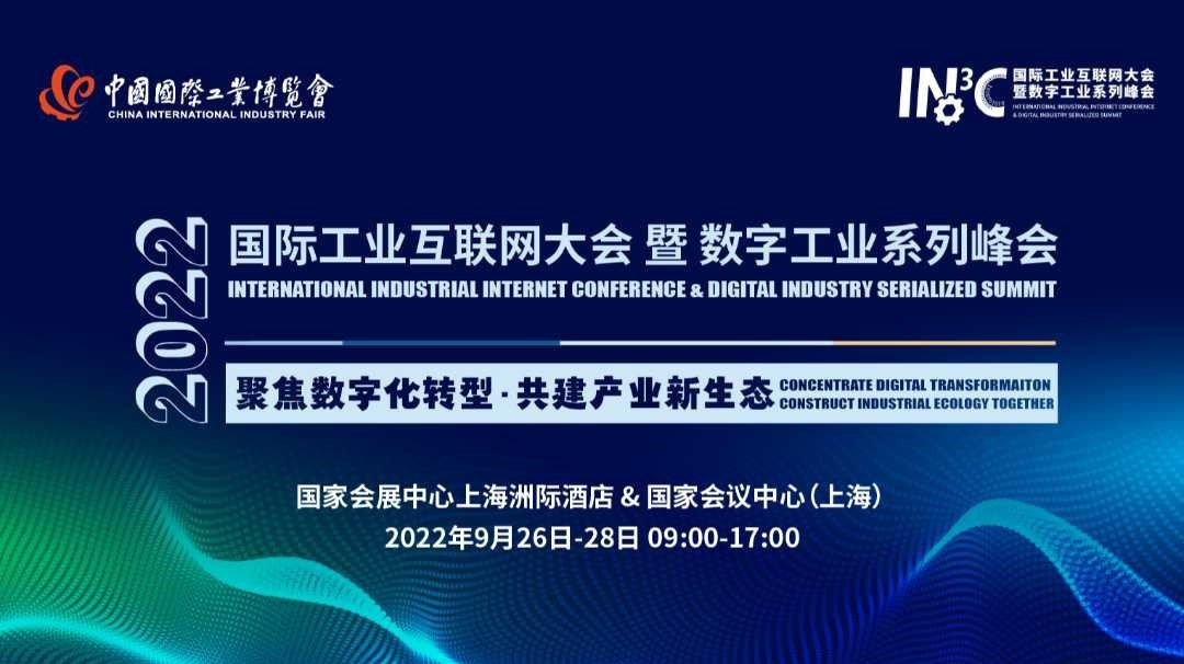 2022国际工业互联网大会暨数字工业系列峰会