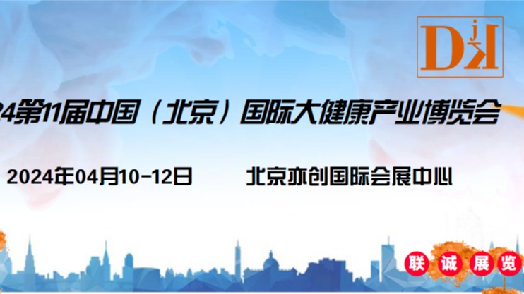  2024中国北京国际健康营养暨保健品产业博览会