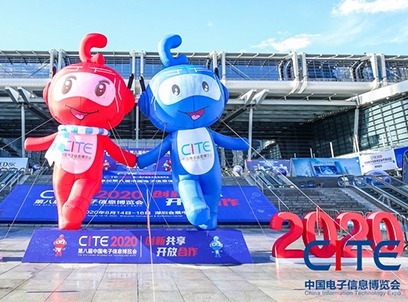 第九届中国电子信息博览会(CITE2021)
