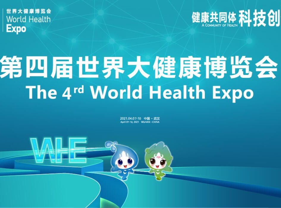 第四届世界大健康博览会/2022大健康博览会
