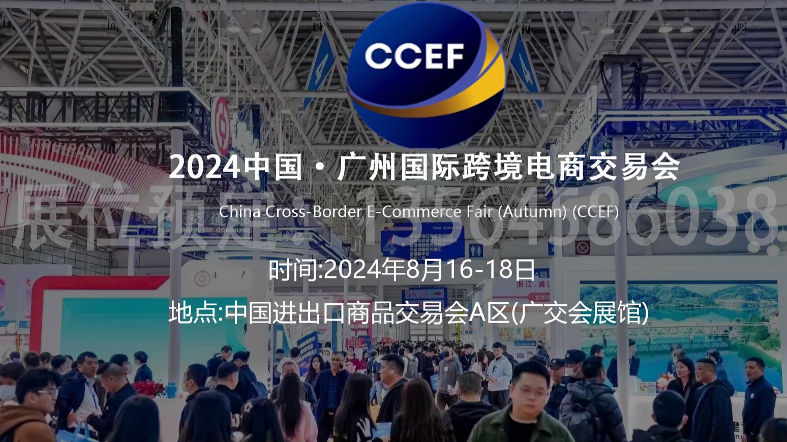 2024中国·广州跨境电商交易会（秋季）招展函