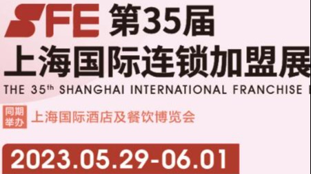 SFE2023第35届上海连锁加盟展览会
