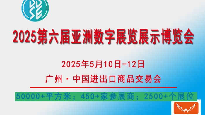 ​2025亚洲数字展览展示博览会（数字技术展，3D全息幻影展