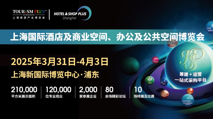 Hotel &Shop 2025上海国际酒店及商业空间博览会