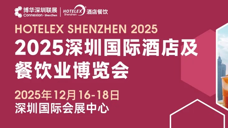 2025深圳酒店及餐饮业博览会（HOTELEX酒店餐饮展）