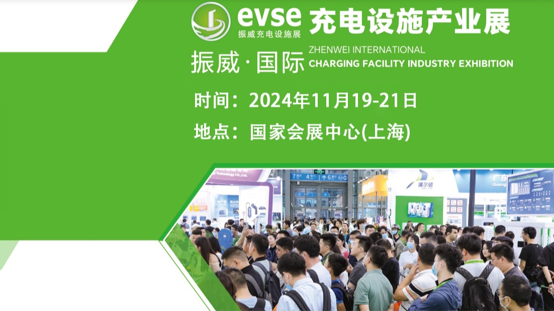 evse上海充电桩展·2024上海国际充电设施展览会