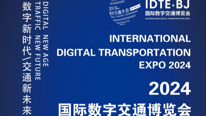IDTE 2024中国国际数字交通博览会九月北京召开！