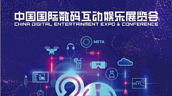 2022第20届中国国际数码互动娱乐展览会（简称ChinaJ
