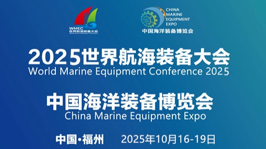 2025中国海洋装备博览会|2025世界航海装备大会