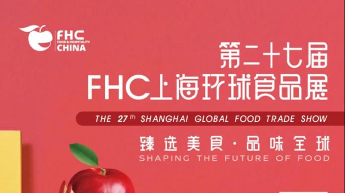 2024年第二十七届FHC上海环球食品展