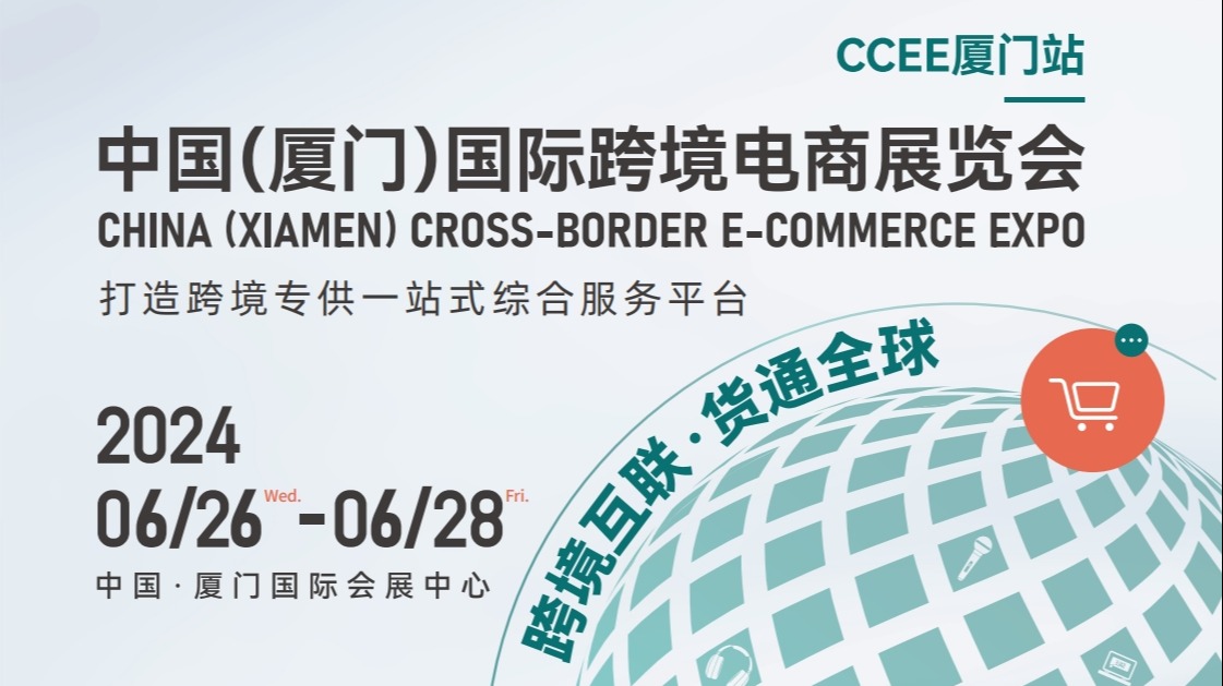 2024.6.26-28中国(厦门)国际跨境电商展览会