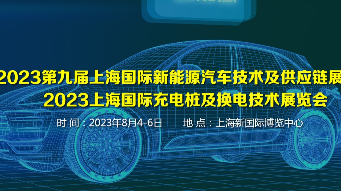 2023亚洲（上海）国际充电桩产品及充电设施产业展会