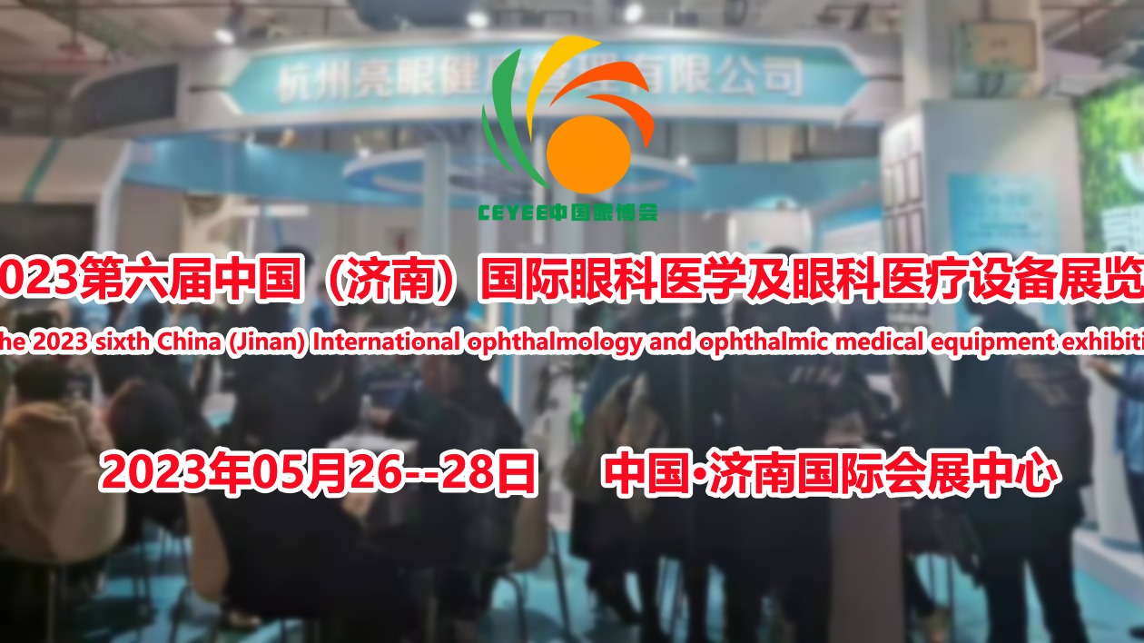2023第六届中国山东眼科医学与医疗设备展览会|中国眼博会