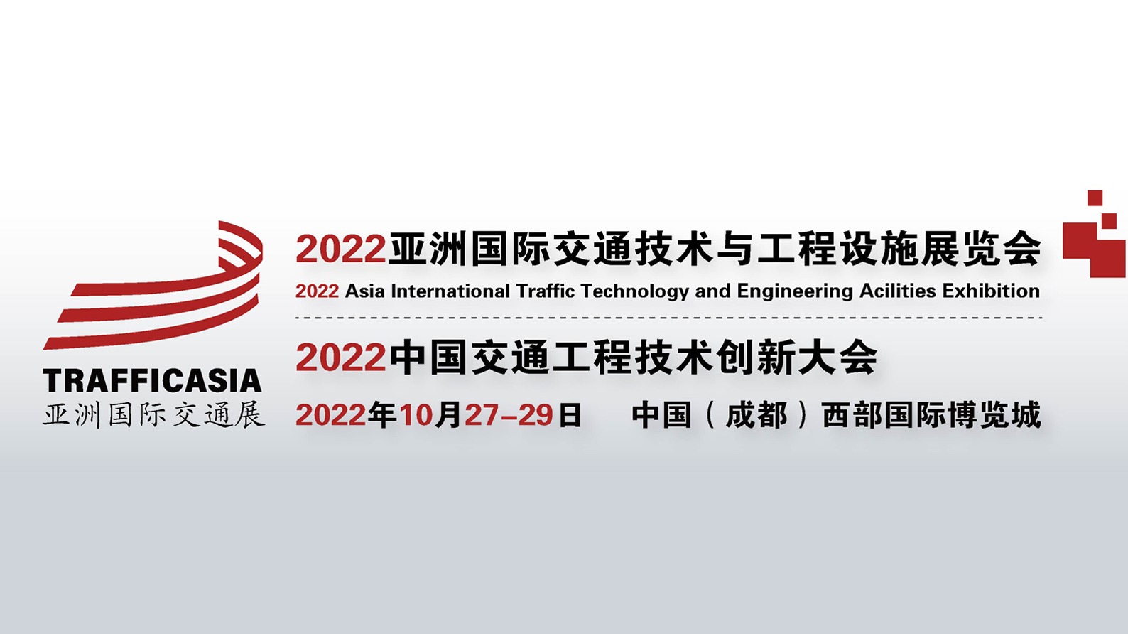 2022  亚洲国际交通技术与工程设施展览会