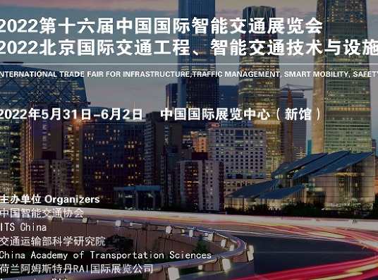 2022中国国际智能交通展览会|2022北京交通展