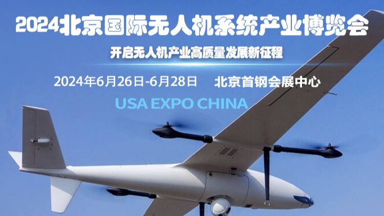 科技创新引领未来2024无人机系统展6月将在北京召开