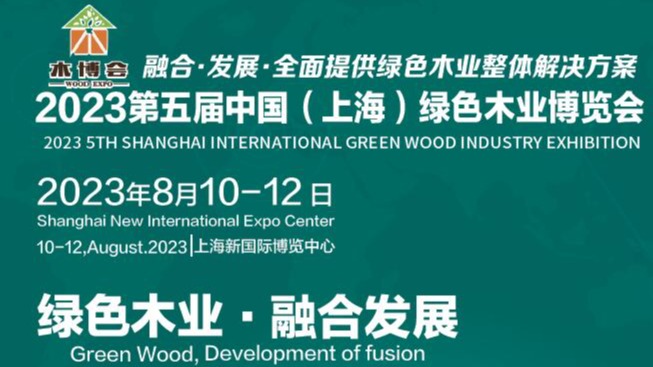 2023第六届中国（上海）国际绿色木业博览会