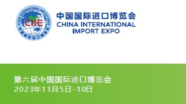 2023(第六届)中国国际进口博览会|时间地点