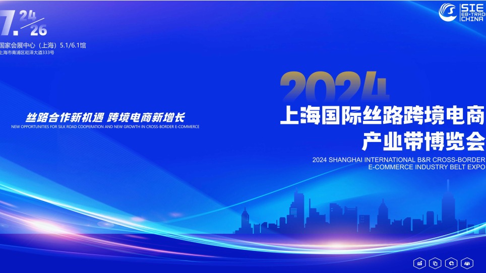 ​2024上海跨境电商展-7月上海丝路跨境电商产业带博览会