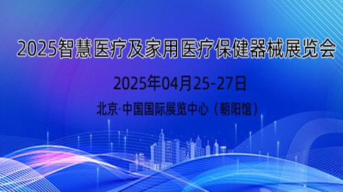 2025年智慧医疗展及家用医疗保健器械展览会