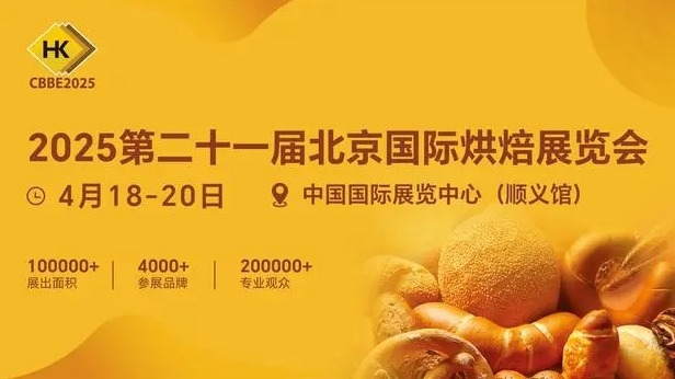 2025第二十一届北京国际烘焙展览会