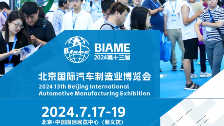 2024第十三届北京汽车制造展览会(7月17-19日)开幕