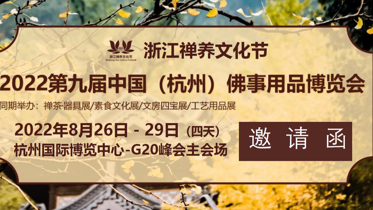 2022中国(杭州)佛事用品博览会|佛事展|佛博会|8月召开