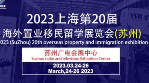 2023上海(第20届)海外置业移民展览会(苏州)阳春三月