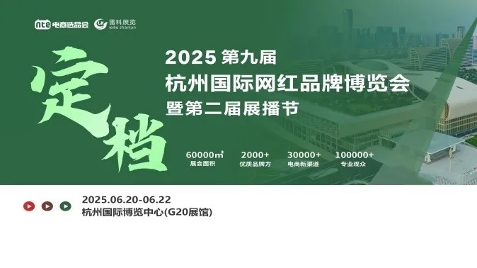 2025第九届杭州国际网红品牌博览会暨第二届展播节