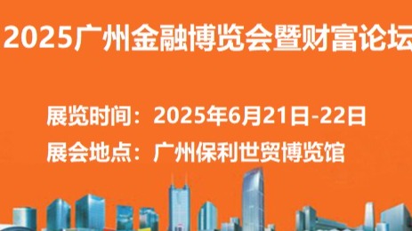 2025广州金融博览会暨财富论坛预告