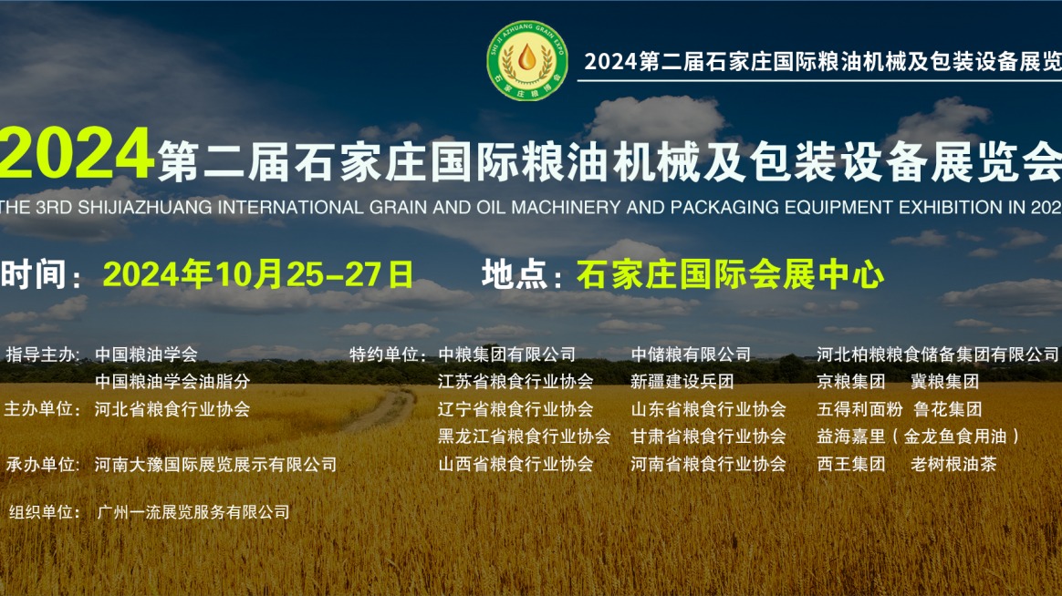 2024第二届石家庄国际粮油机械展及包装设备展览会