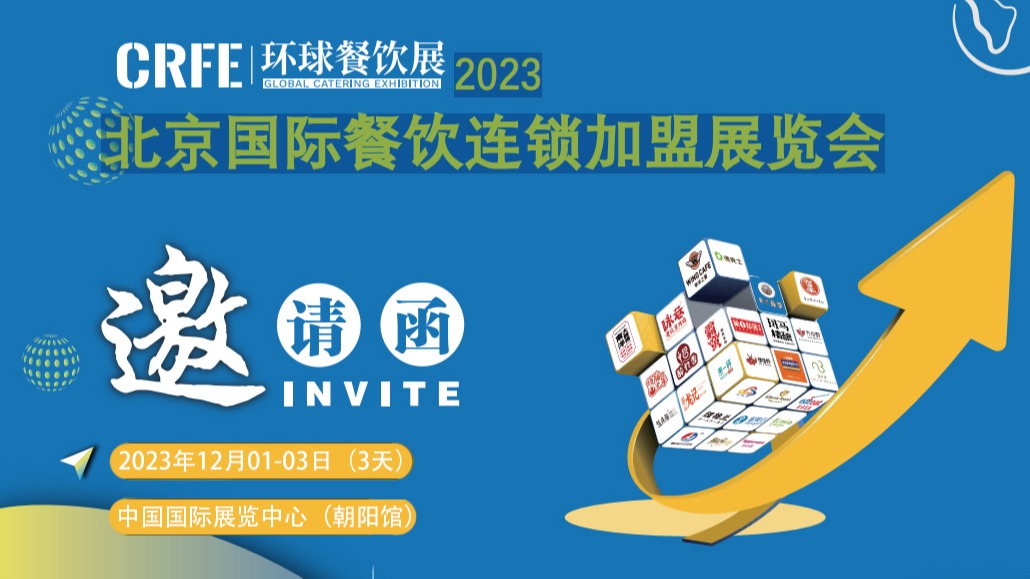 2023北京餐饮加盟展览会