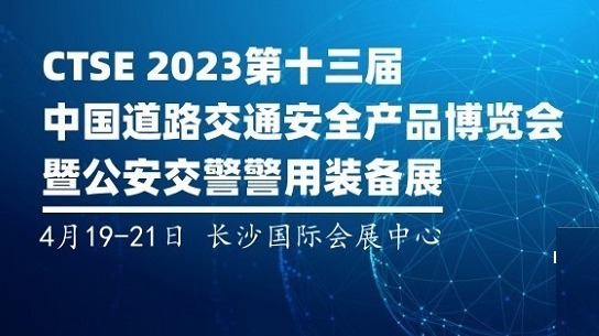 2023第十三届中国道路交通安全产品博览会暨警用装备展
